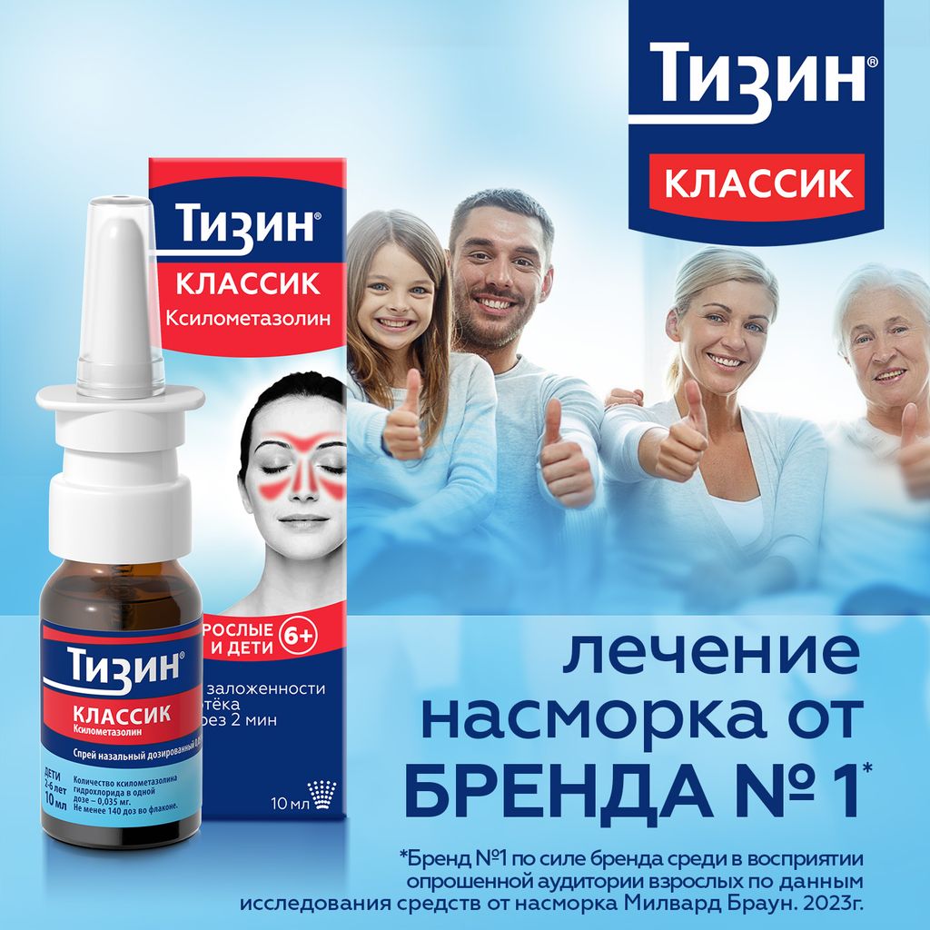 Тизин Классик, 0.1%, спрей назальный дозированный, 10 мл, 1 шт.