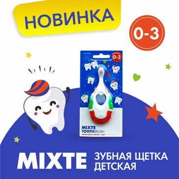 Mixte Щетка зубная детская 0-3 лет, щетка зубная, 1 шт.