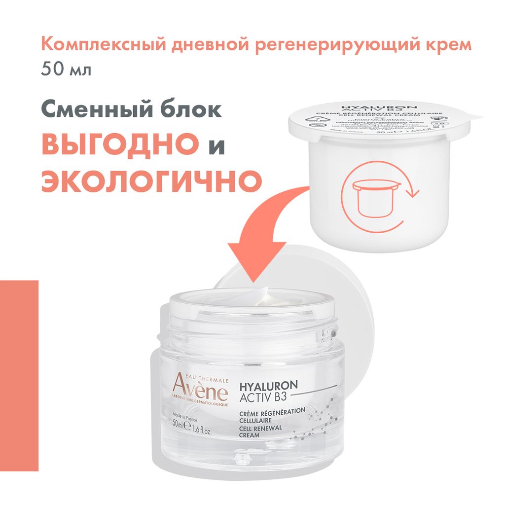 Avene Hyaluron Active B3 Крем комплексный регенерующий дневной, крем, сменный блок, 50 мл, 1 шт.