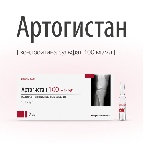 Артогистан, 100 мг/мл, раствор для внутримышечного введения, 2 мл, 10 шт.