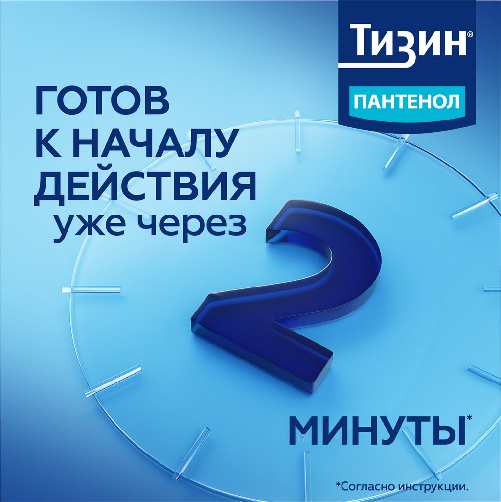 Тизин Пантенол, 0,1 мг + 5 мг/доза, спрей назальный дозированный, 10 мл, 1 шт.