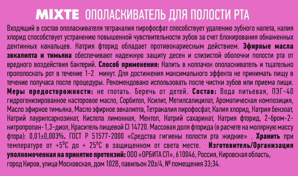 Mixte Ополаскиватель для полости рта 5 в 1, ополаскиватель полости рта, 250 мл, 1 шт.