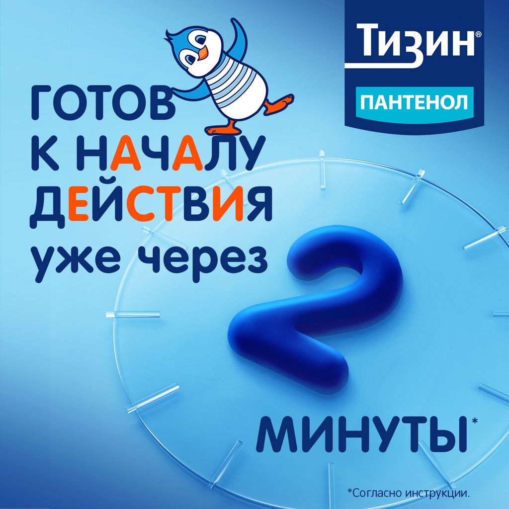 Тизин Пантенол, 0,05 мг + 5 мг/доза, спрей назальный дозированный, 10 мл, 1 шт.