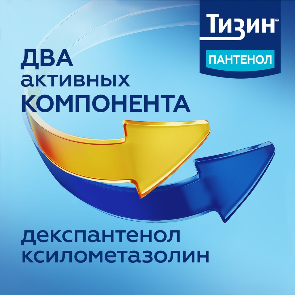 Тизин Пантенол, 0,1 мг + 5 мг/доза, спрей назальный дозированный, 10 мл, 1 шт.