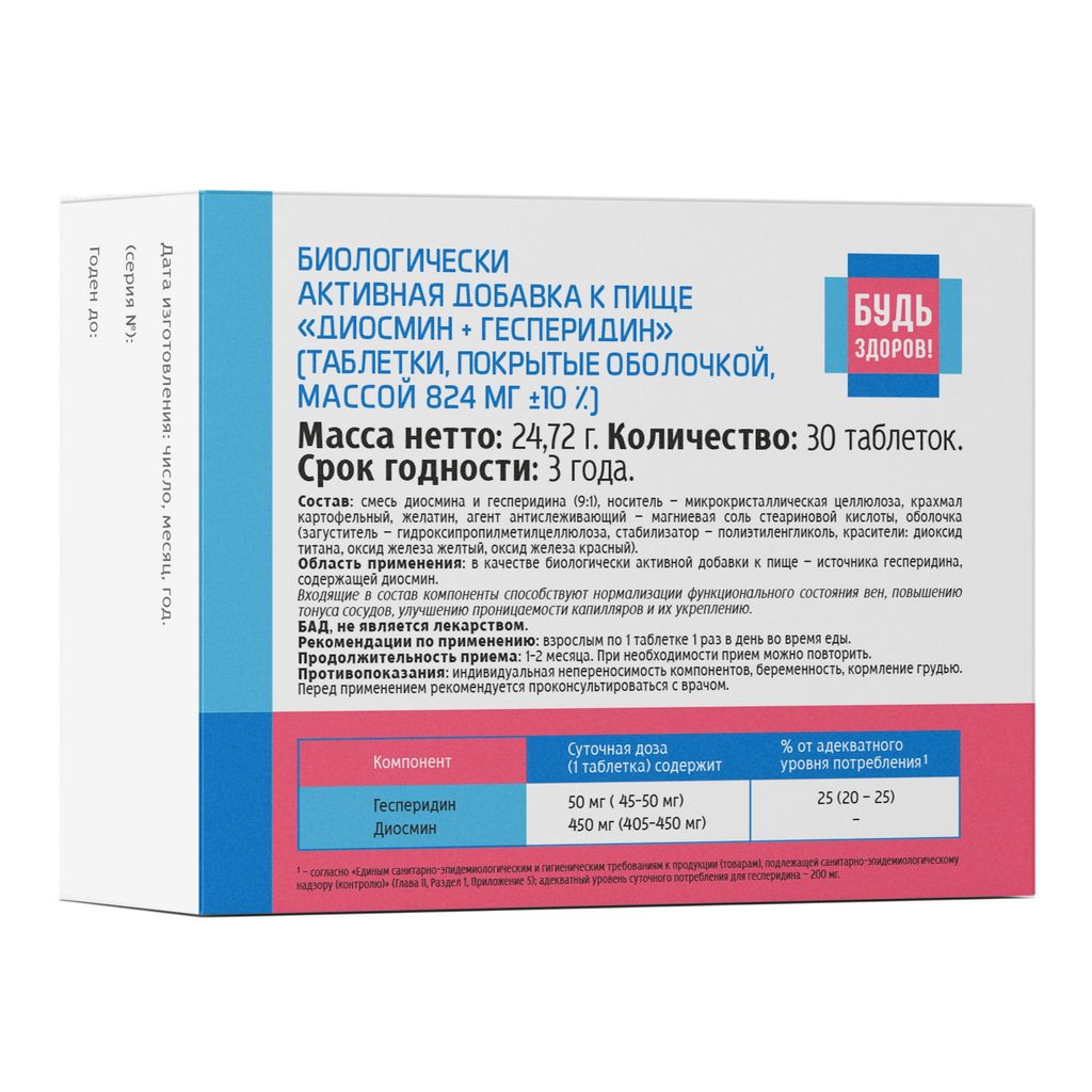 Будь Здоров Венотоник 450/50 диосмин и гесперидин, таблетки покрытые оболочкой, 30 шт.