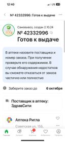 Сделала заказ 2 октября. 4 октября пришло СМС, что доставлено в аптеку, иду забирать заказ, а он еще не приехал. Как так, присылаете готов, а по факту его нет. Вы уже сообщайте, когда привезли в аптеку. И это не в первый раз. Безобразное отношение вашей службы!