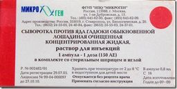 Сыворотка против яда гадюки обыкновенной