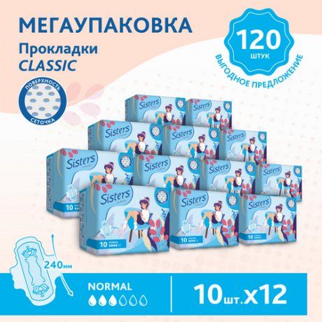 Sisters Classic Normal прокладки женские гигиенические, 3 капли, сеточка, прокладки гигиенические, 12 пачек по 10 шт, 120 шт.