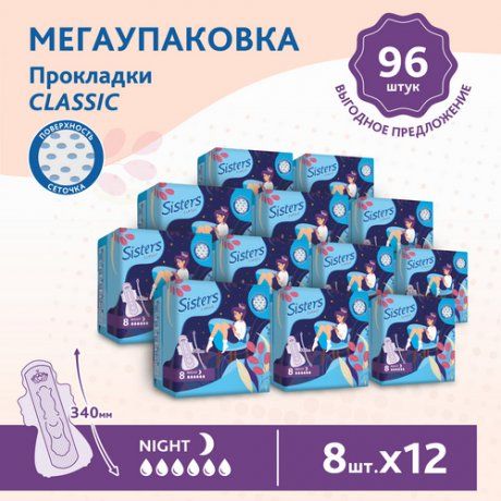 Sisters Classic Night прокладки женские гигиенические, 6 капель, сеточка, прокладки ежедневные, 12 пачек по 8 шт, 96 шт.