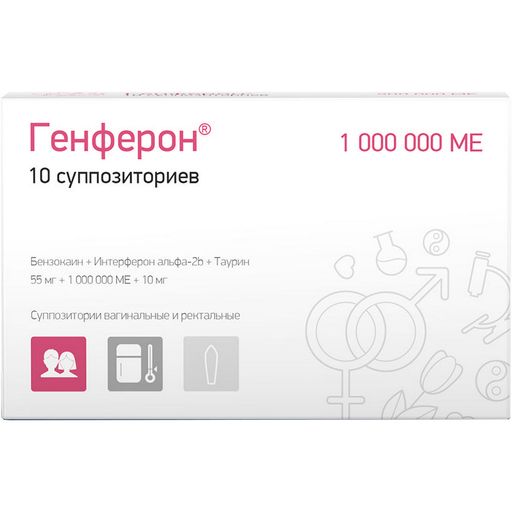 Генферон, 1000000 МЕ+10 мг+55 мг, суппозитории вагинальные и ректальные, 10 шт.