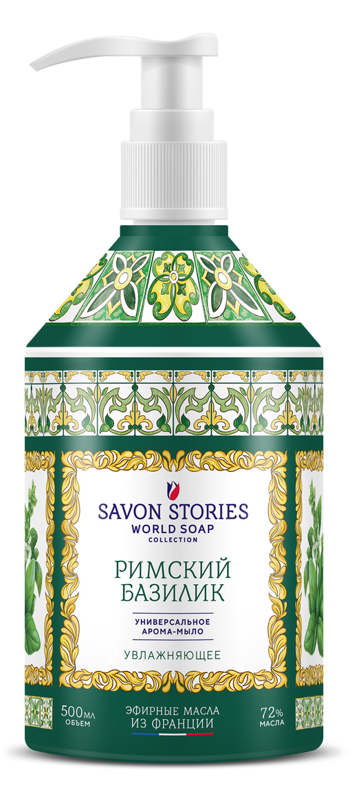 Savon Stories Арома-мыло для рук Римский базилик, мыло жидкое, 500 мл, 1 шт.